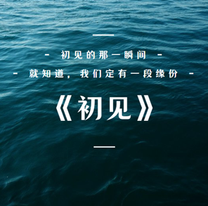 《初见》响应式个人博客模板